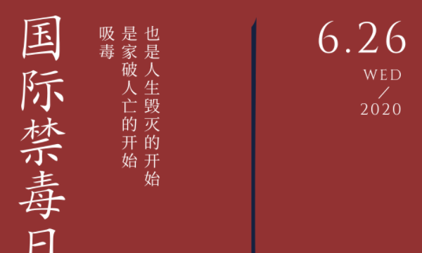 国际禁毒日即国际反毒品日,你知道“国际禁毒日”是哪天图1