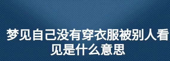 梦见穿别人的衣服是什么意思