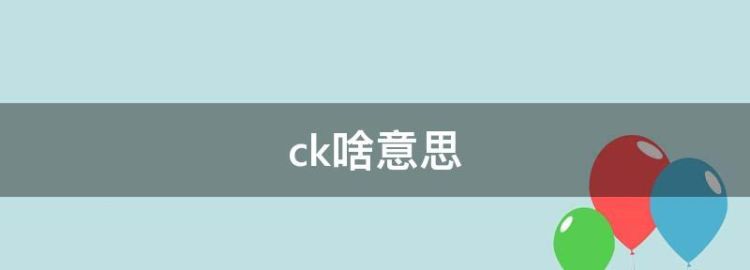 ck是什么意思