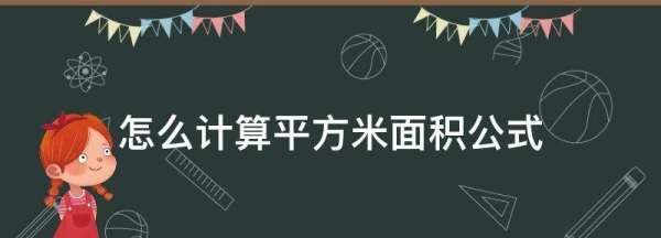 平方面积怎么算,平方面积公式怎么算又如何知道高图4