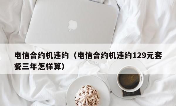 电信合约机欠费不交有什么后果