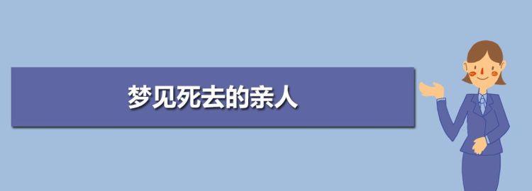 梦到还在世的人死了做这个梦好吗