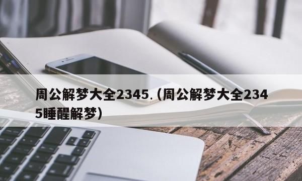 周公解梦原版2345生活12345