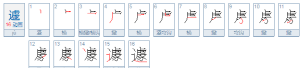 遽怎么读,遽怎么读图2