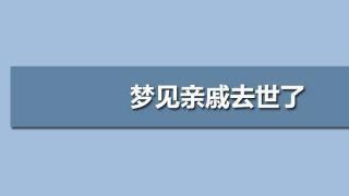 梦到活着的人死了是什么意思周公解梦