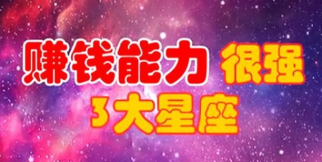 十二星座哪个星座最有钱排行榜