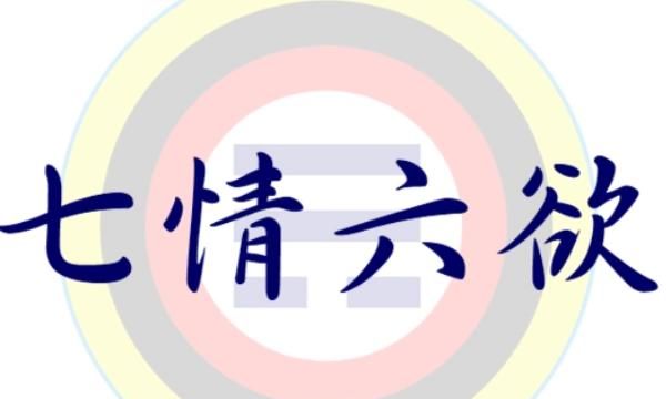 七情六欲打一数字