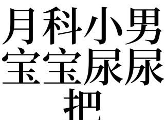 梦见抱着一个男婴拉尿是什么意思