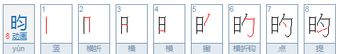 昀怎么读,昀的读音是什么意思图3