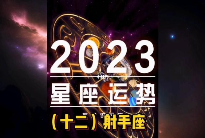 射手座全年运势2023