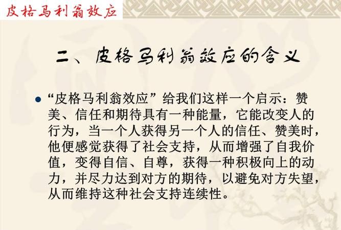 皮格马利翁效应和罗森塔尔效应有效果吗