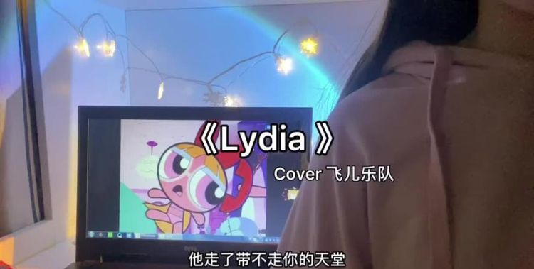 飞儿乐队的lydia是什么意思