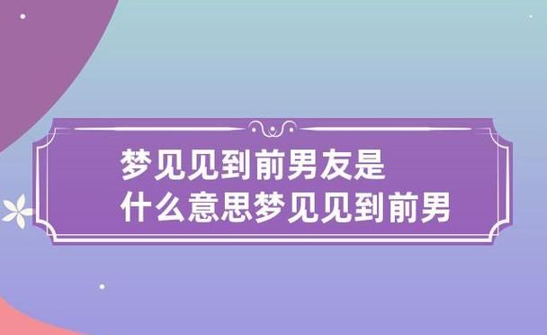 梦见前男友是什么意思是什么