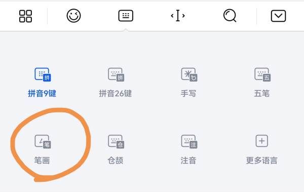 手机笔画输入法,手机怎么打笔画图10