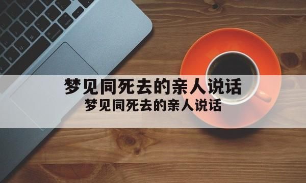 梦见和死去的亲人说话是什么兆头?