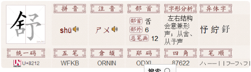 舒的部首,舒字查字典应该查什么部首的图1