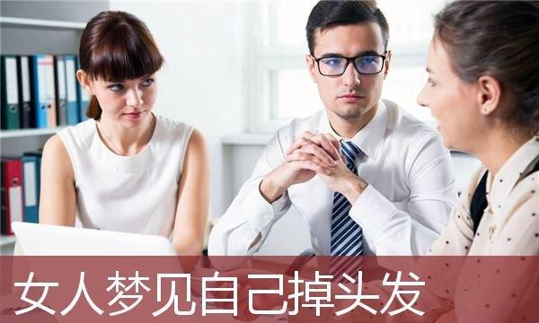 女人梦见掉头发什么意思