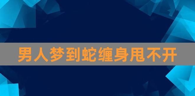 男人梦见被蛇缠绕是什么预兆