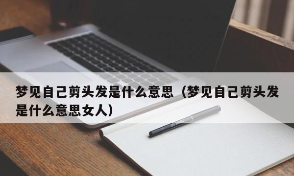 梦见剪头发并换了发型,最后不满意,被勒索