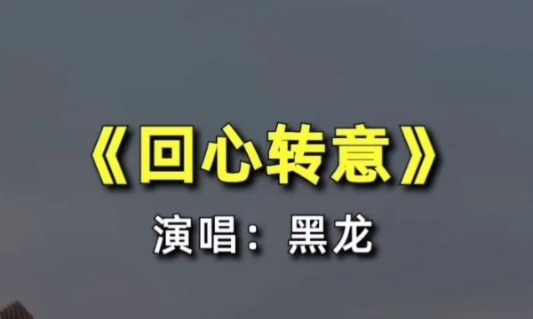 回心转意歌词,还有什么话要说还有多少泪要流是什么歌曲图1