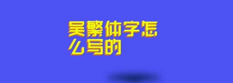 牛的繁体字怎么写书法