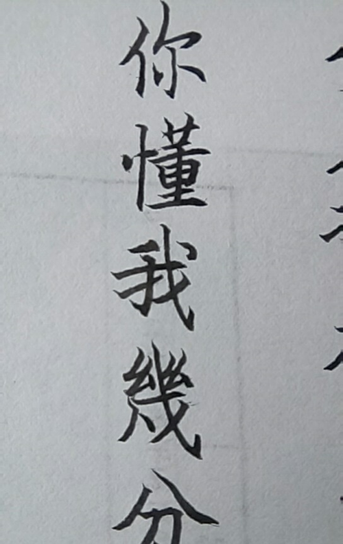 你的繁体字怎么写