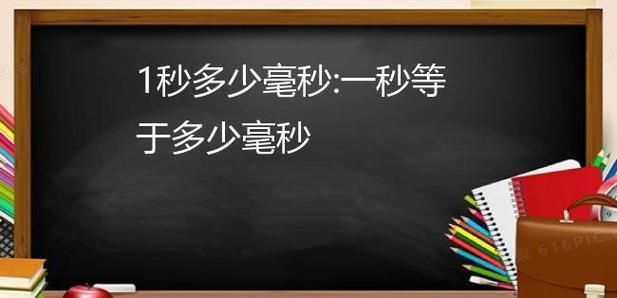 1秒等于多少毫秒单位