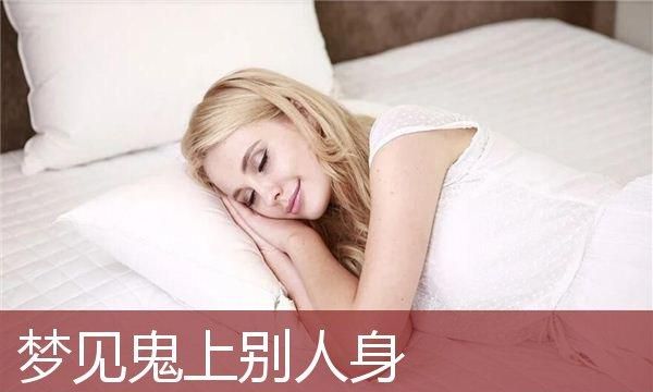 梦见老公鬼上身预兆