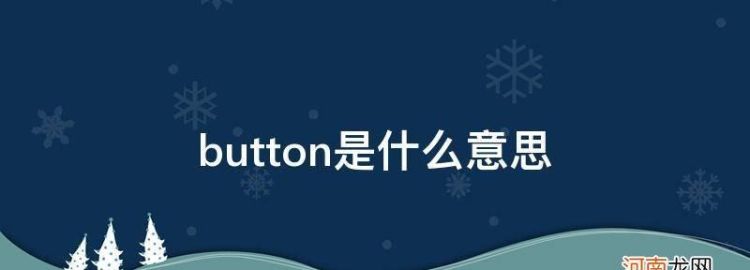 button中文是什么意思