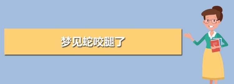 梦见被蛇咬手指肿了什么预兆