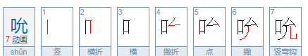 吮怎么读音yun,吮的正确读音是什么意思图1