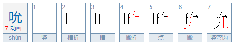 吮怎么读音yun,吮的正确读音是什么意思图4