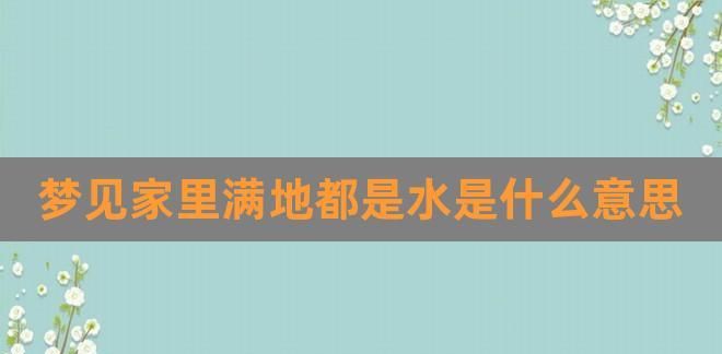 做梦梦见水是什么意思