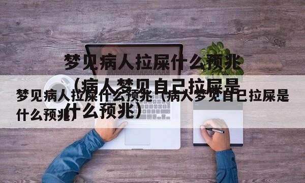 梦见当着别人的面拉屎是什么意思,打牌的人