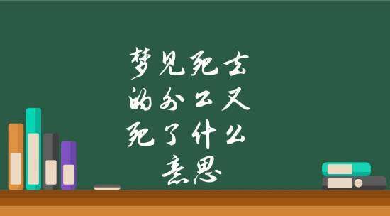 梦见死去的外公还活着,是什么意思?