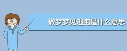 梦见被人追赶拼命逃跑是什么征兆,梦见被人追赶拼命逃跑是什么征兆图1