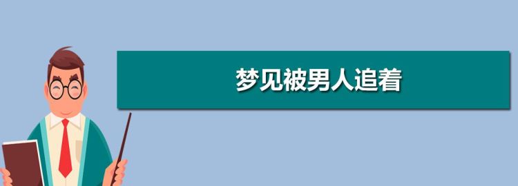 做梦梦见有人追我是什么意思