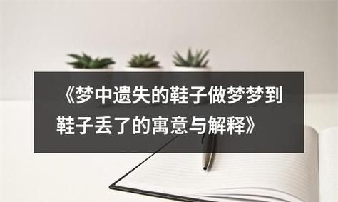 做梦梦见鞋丢了到处找是什么意思