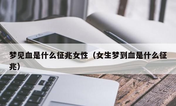 女人梦见血是什么意思周公解梦