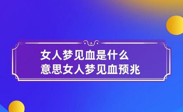 已婚女人梦见血是什么预兆