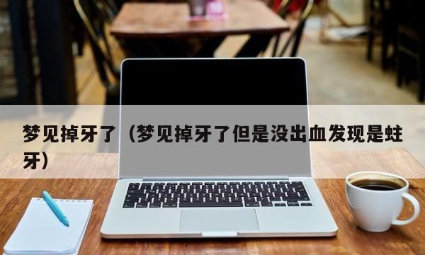 梦见掉牙齿不疼无血是什么征兆周公解梦