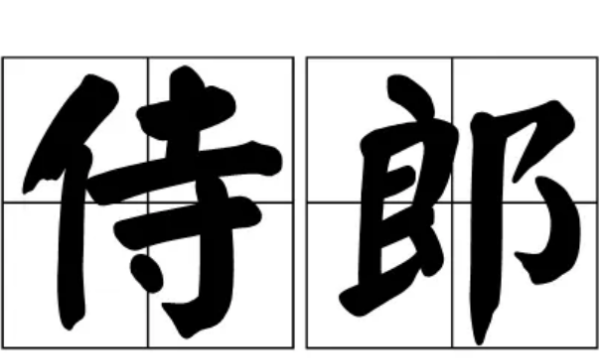 春官侍郎是干嘛的,武媚娘传奇里面的春官侍郎是什么意思图2