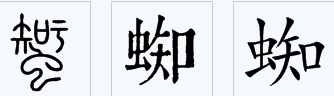 蜘蛛的蜘组词2个字,蜘蛛的蜘组词能组成几个两字词语图3