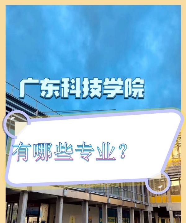 广东科技管理大学,广东科技学院怎么样图9