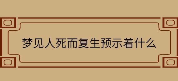 梦见自己死了又复活了是什么预兆男人