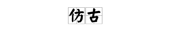 仿古的反义词怎么写,仿古的反义词是什么图2