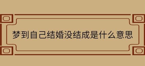 梦见和别人结婚没结成是什么意思啊