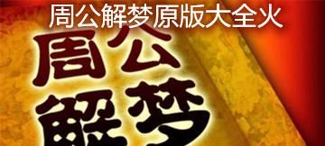 周公解梦原版大全