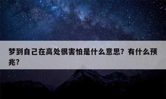 梦见害怕从高处落下的预兆