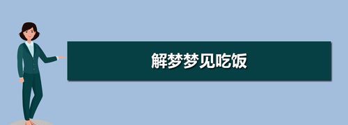 孕妇梦见好多人在一起吃饭